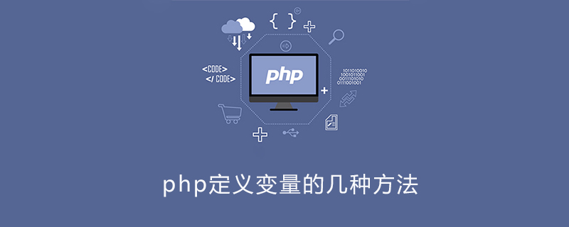 php中请写出定义变量的两种方法,php定义变量几种