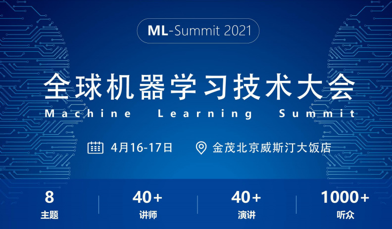 2021全球机器学习技术大会规模