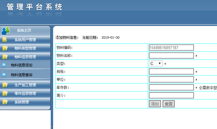 物料信息管理界面