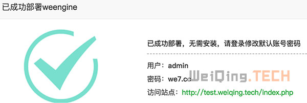 已成功部署weengine