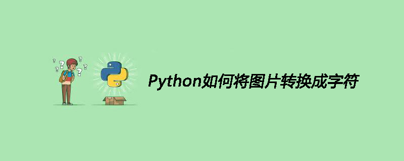 Python如何<span style='color:red;'>将</span><span style='color:red;'>图片</span><span style='color:red;'>转换</span><span style='color:red;'>成</span>字符