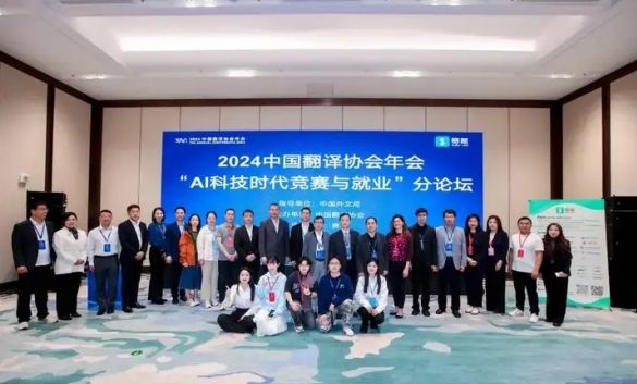 赛氪网｜2024中国翻译协会年会“AI科技时代竞赛与就业”分论坛