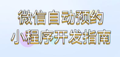 <span style='color:red;'>微</span><span style='color:red;'>信</span>自动<span style='color:red;'>预约</span><span style='color:red;'>小</span><span style='color:red;'>程序</span>开发<span style='color:red;'>指南</span>：<span style='color:red;'>从小</span><span style='color:red;'>白</span><span style='color:red;'>到</span><span style='color:red;'>专家</span>