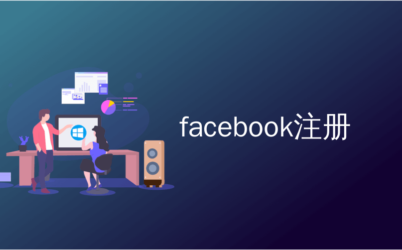 facebook注册