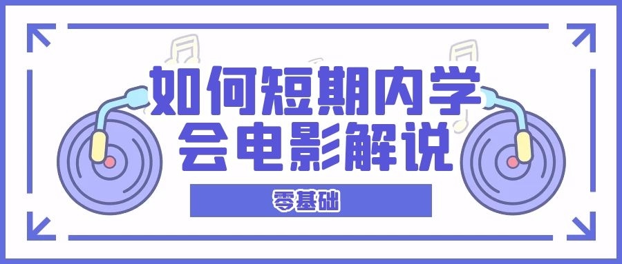 新手如何学电影解说剪辑全教程