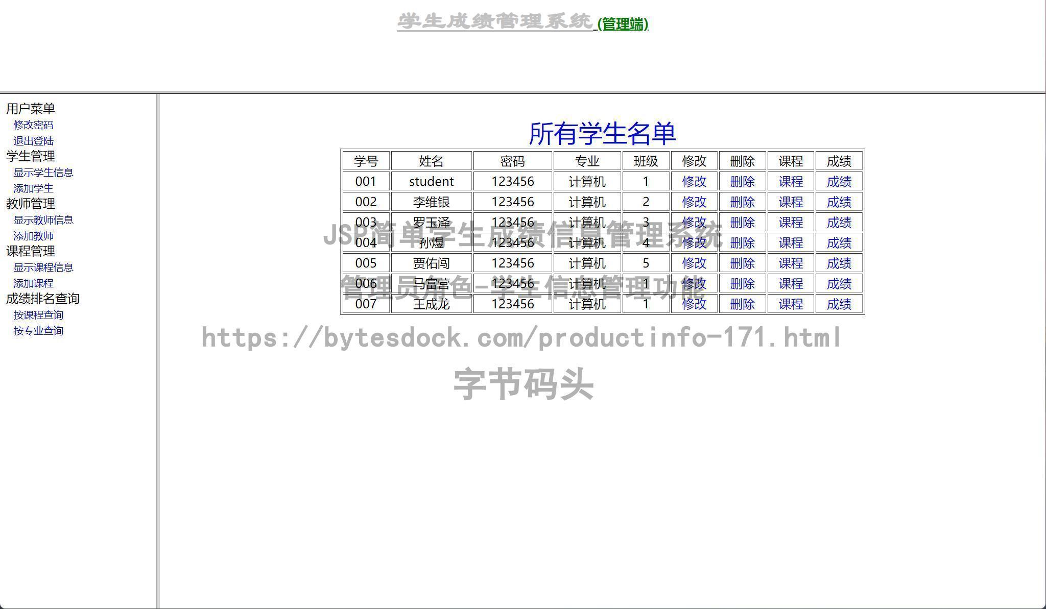 管理员角色-学生信息管理