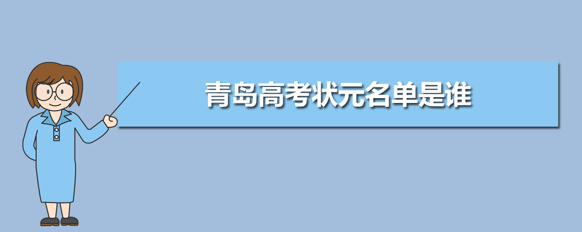 2021城阳一中高考成绩查询,今年青岛高考状元名单是谁,2021年青岛高考状元多少分...-小默在职场