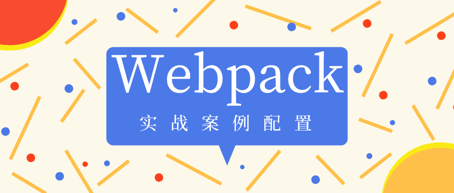 万字总结webpack实战案例配置