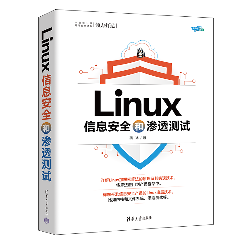 <span style='color:red;'>新书</span><span style='color:red;'>速</span><span style='color:red;'>览</span>|Linux信息安全和渗透测试