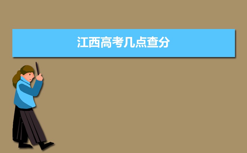 2021江西高考成绩查询几点钟,江西高考几点查分,2021年江西高考今年几点出成绩...-小默在职场