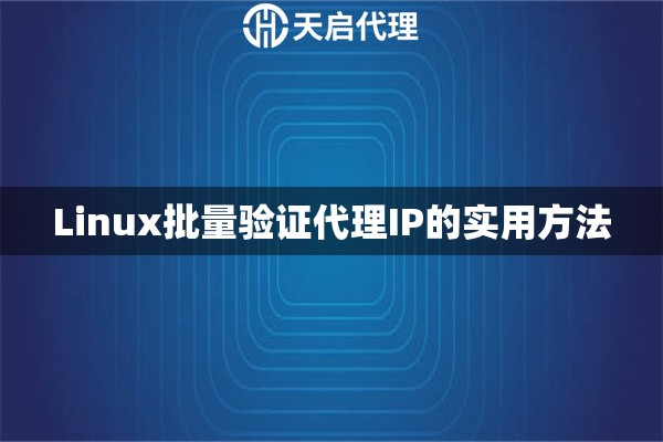 Linux批量验证代理IP的实用方法