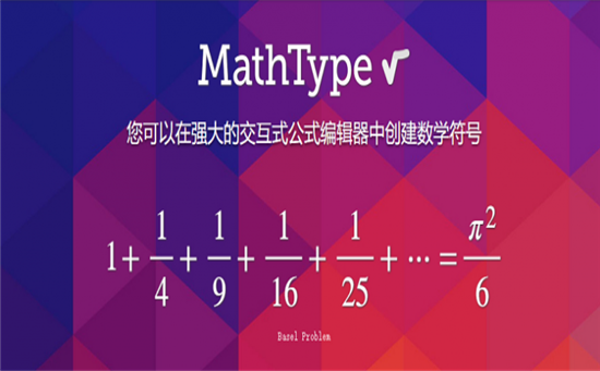 MathType最新破解版