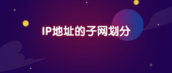 涨知识——IP子网划分【详解】!