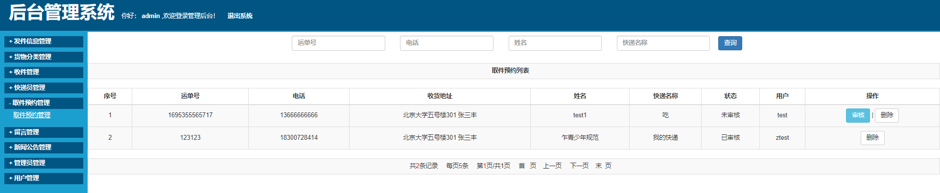 管理员-取件预约管理