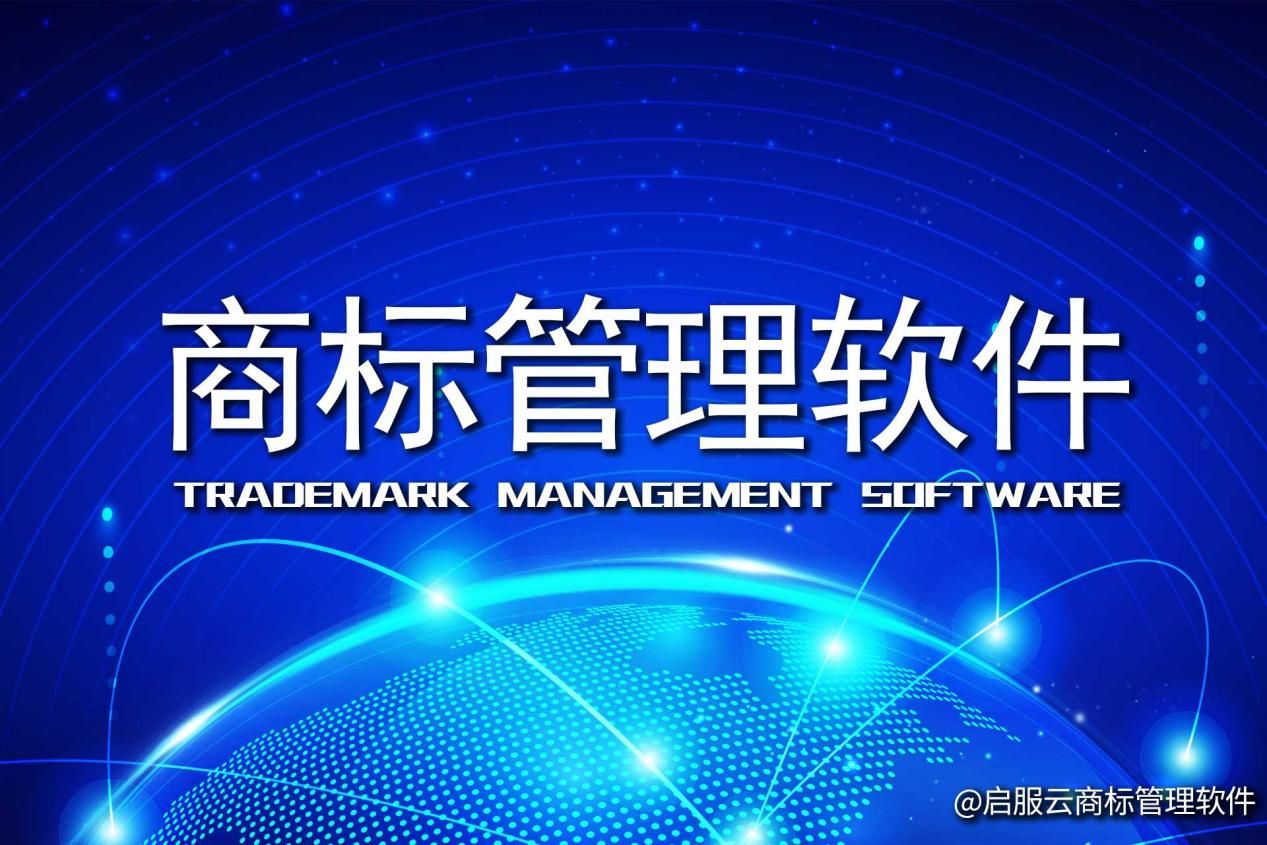 全流程管理的商标管理软件如何实现一站式品牌保护？