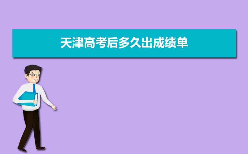 2021天津高考成绩查询时间26号几点,2021年天津高考后多久出成绩单,具体成绩公布时间几号几点钟...-小默在职场