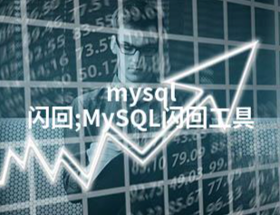 MySQL闪回恢复：轻松应对数据误删，数据安全有保障