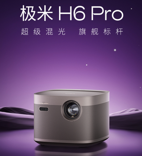 极米科技全面发力4K产品，极米H6 Pro 4K、H6 4K高亮定焦版任你选