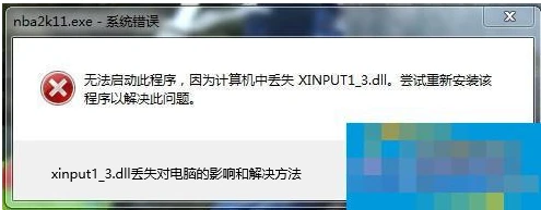 Win系统缺少xinput1_3.dll有什么处理办法？看看这几个快速解决方法