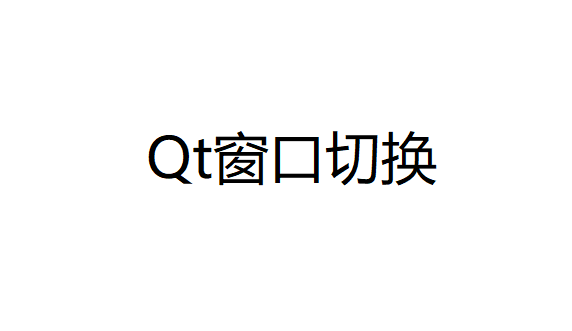 Qt基础开发_窗口切换常见的场景与实现方法