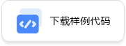 下载样例代码