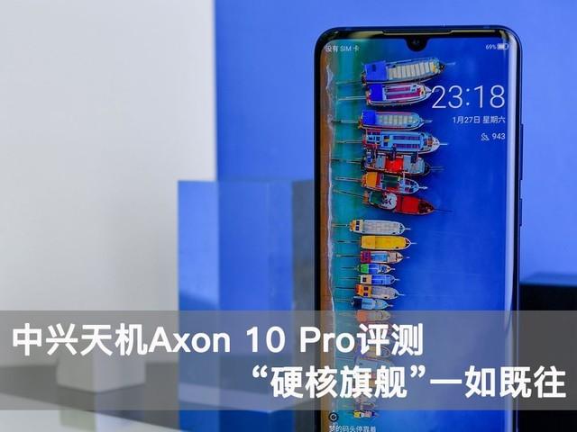 中兴高达和中兴啥关系_中兴天机axon 10 pro全面评测,竟有如此多的