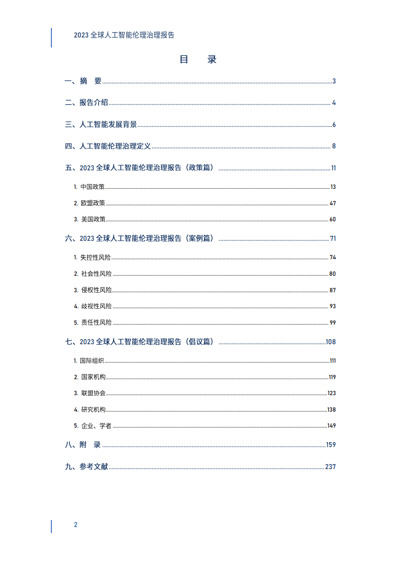 AI伦理专题报告：2023年全球人工智能伦理治理报告