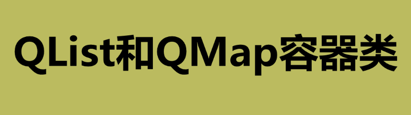 基于Qt QList和QMap容器类示例