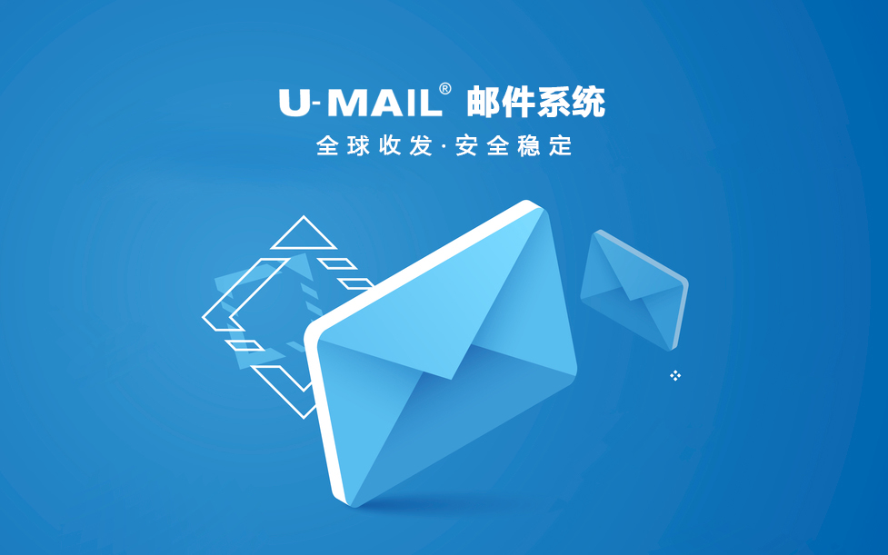 邮件系统国产化，U-Mail助推企业数字化建设