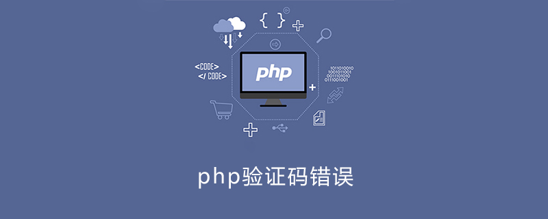 php 验证码一直不对,php验证码错误