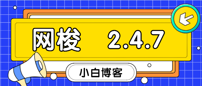 网梭浏览器2.47.png