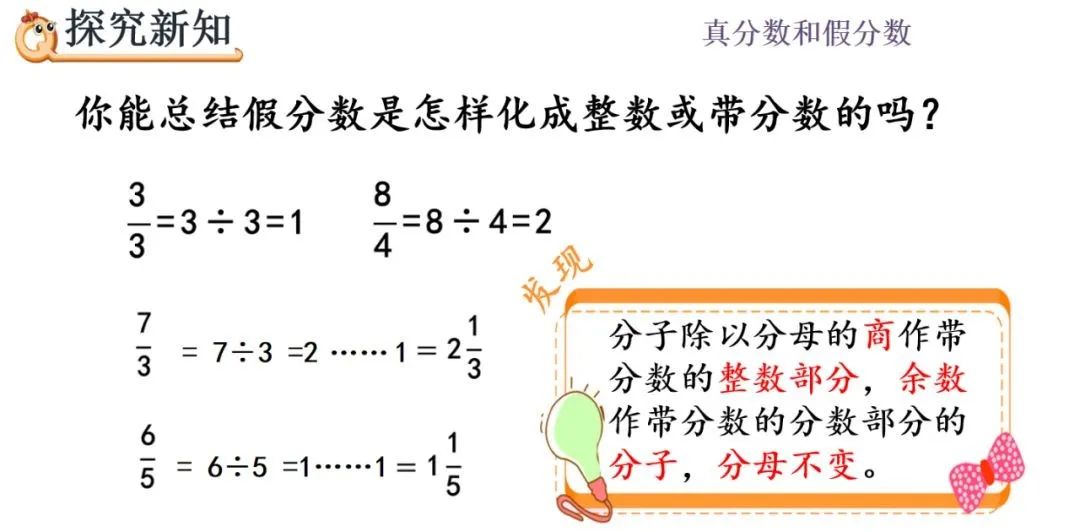 分数怎么化成带分数 人教版五年级数学下册4 4假分数化成整数或带分数的方法知识点 微课堂 图文解读 立志变强的人的博客 Csdn博客