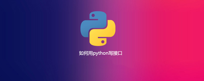 如何用python写接口