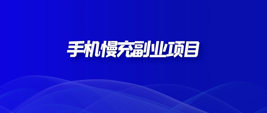 手机慢充副业项目,适合新手,日入200