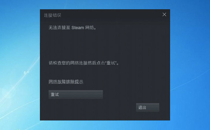 计算机无法连接steam无法连接至steam网络怎么办无法连接至steam网络