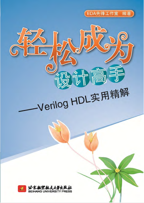 【数字IC/FPGA】书籍推荐（1）----《轻松成为设计高手--Verilog HDL实用精解》