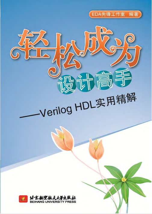 【数字IC/FPGA】书籍推荐（1）----《轻松成为设计高手--<span style='color:red;'>Verilog</span> <span style='color:red;'>HDL</span>实用精解》