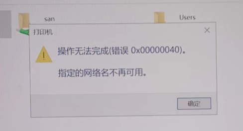 指定的网络名不再可用0x00000040