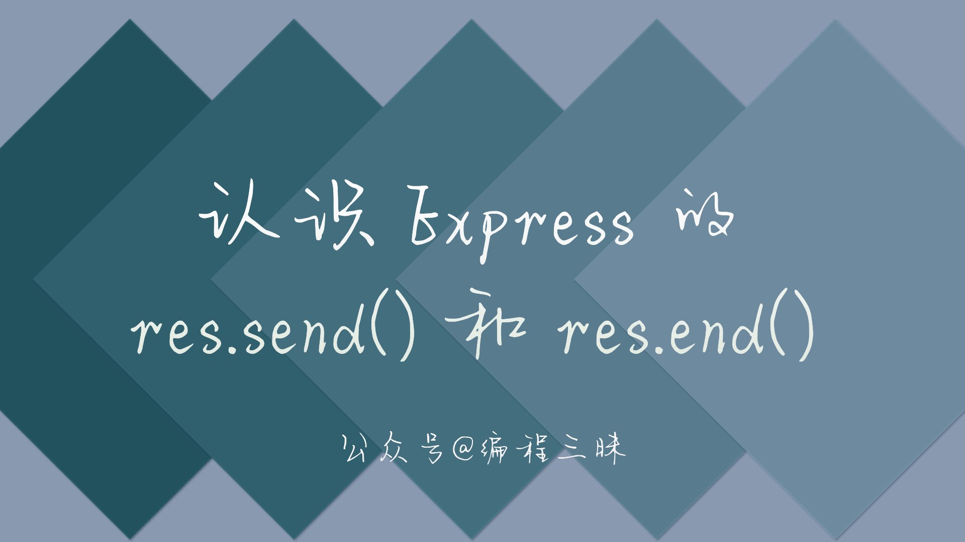 认识Express 的() 和()用法_编程三昧的博客-CSDN博客