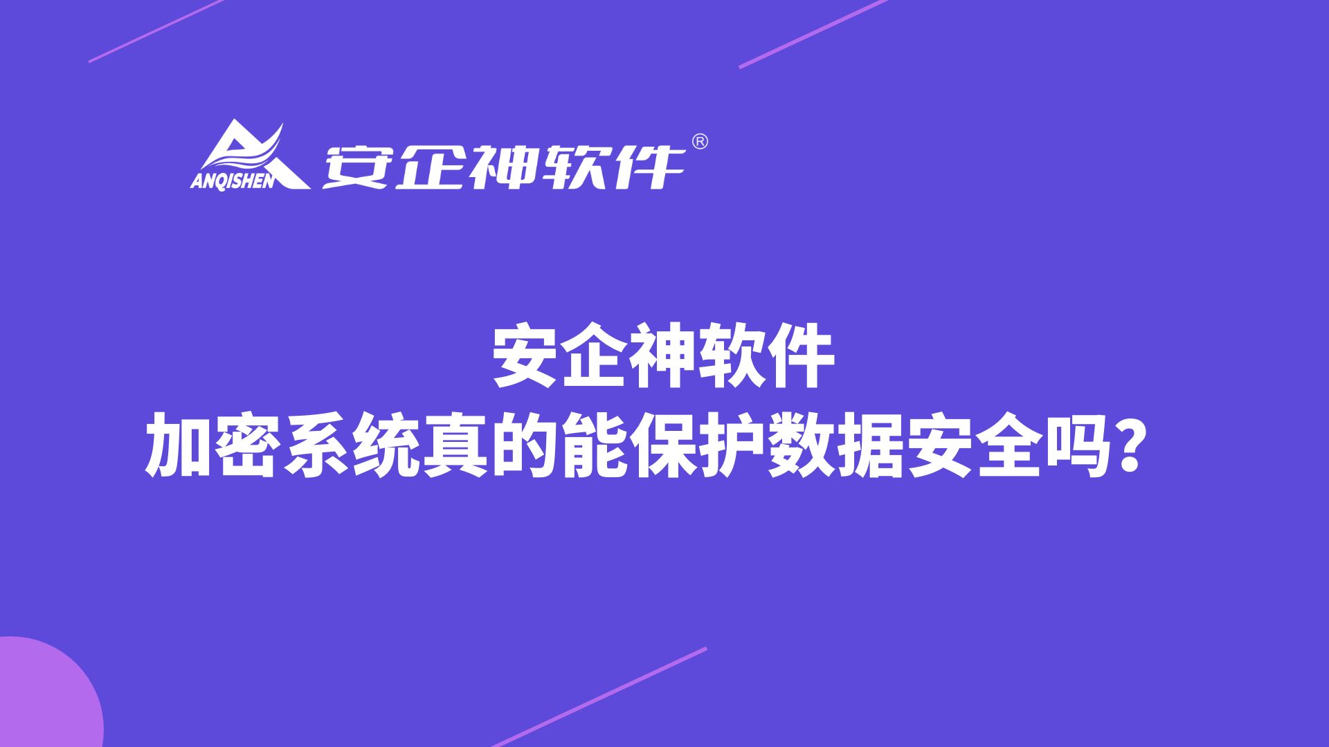 安企神软件丨加密系统真的能保护数据安全吗？