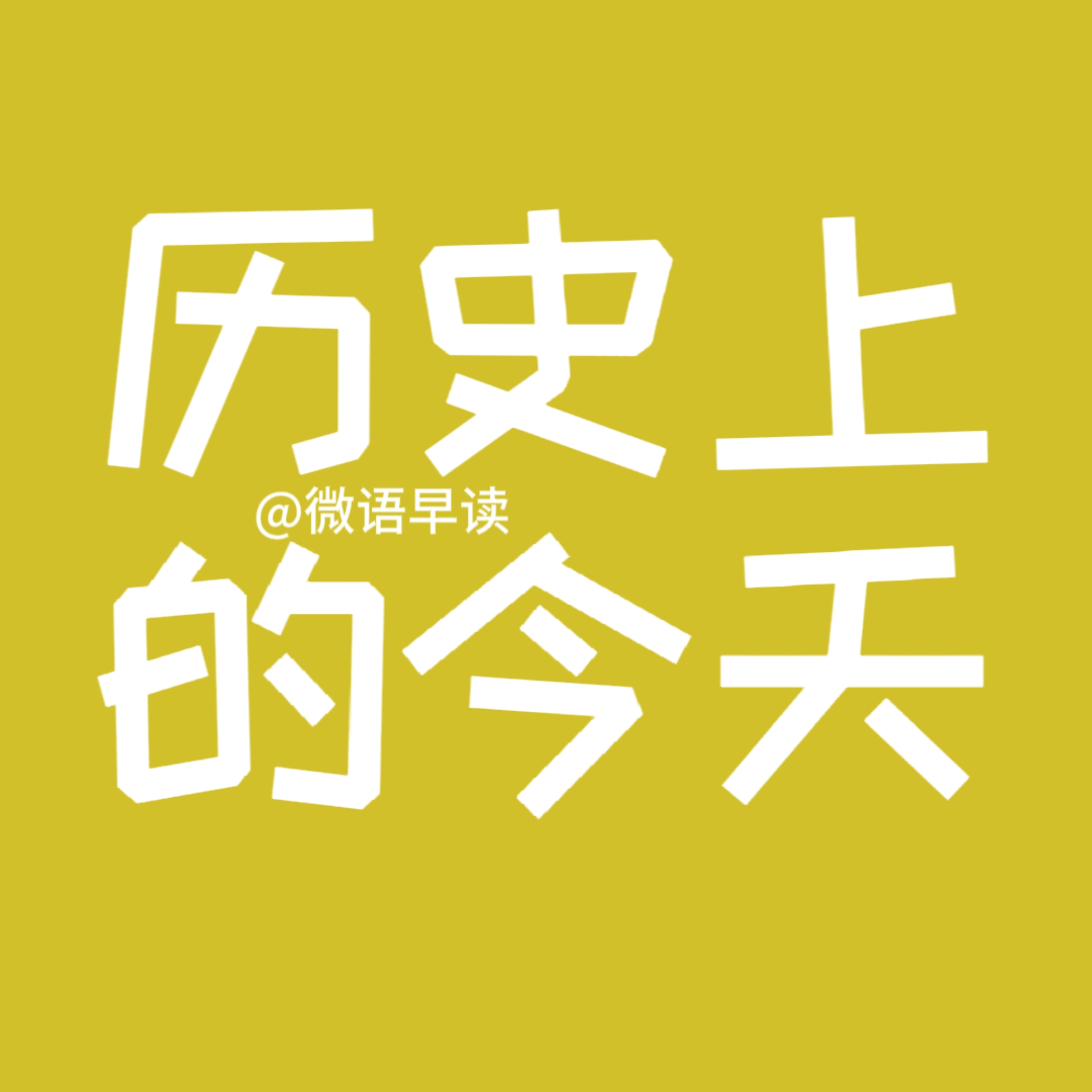 2023年9月21日，历史上的今天大事件早读