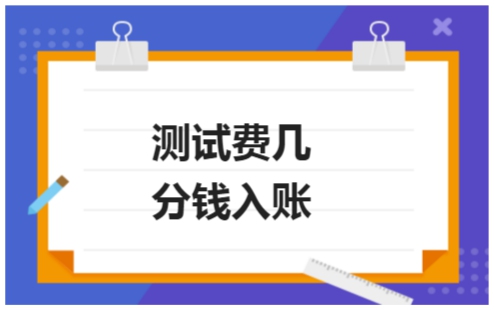 收费软件系统测试的金额进那个科目,​测试费几分钱入账