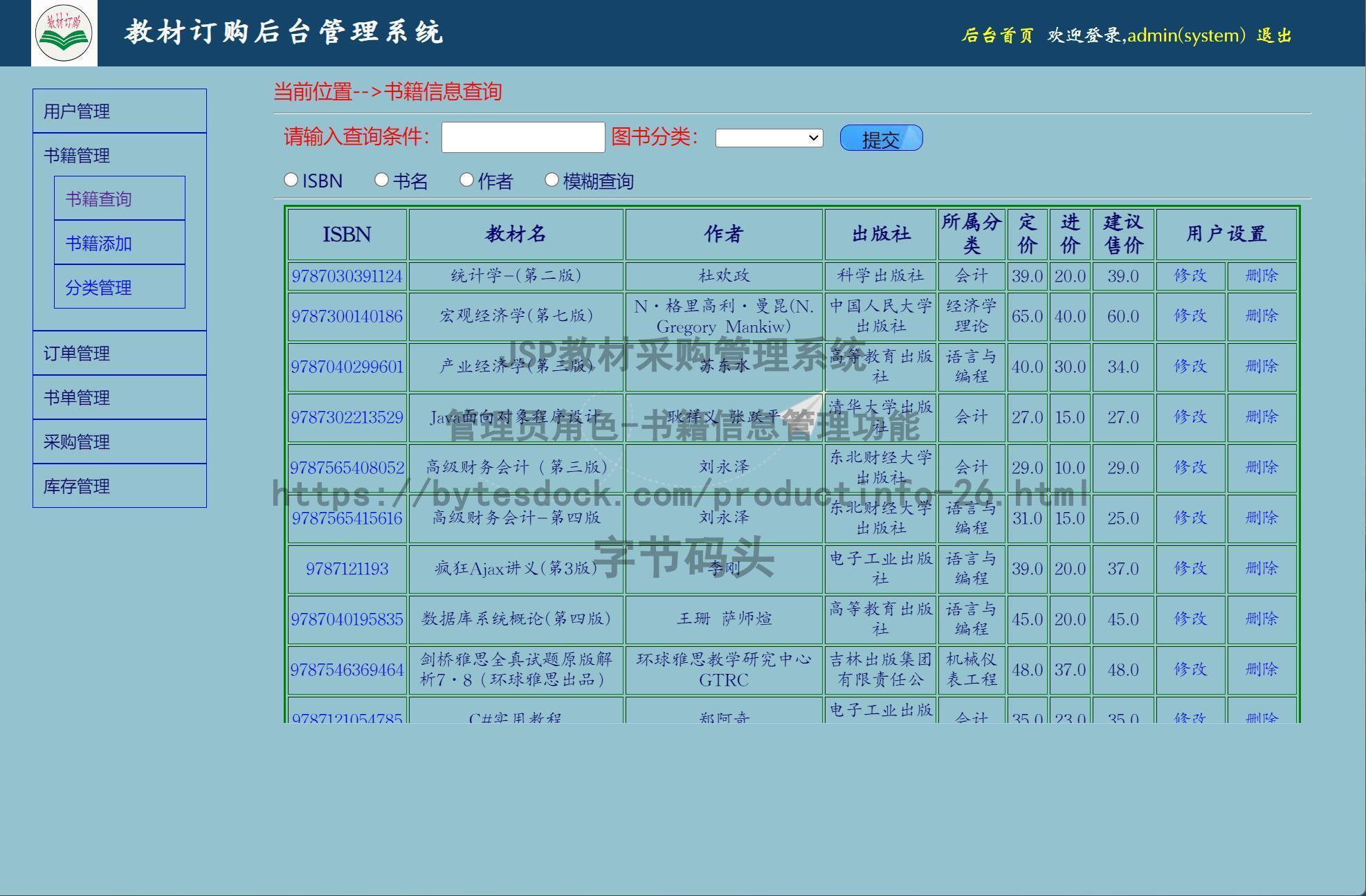 管理员角色-书籍信息管理