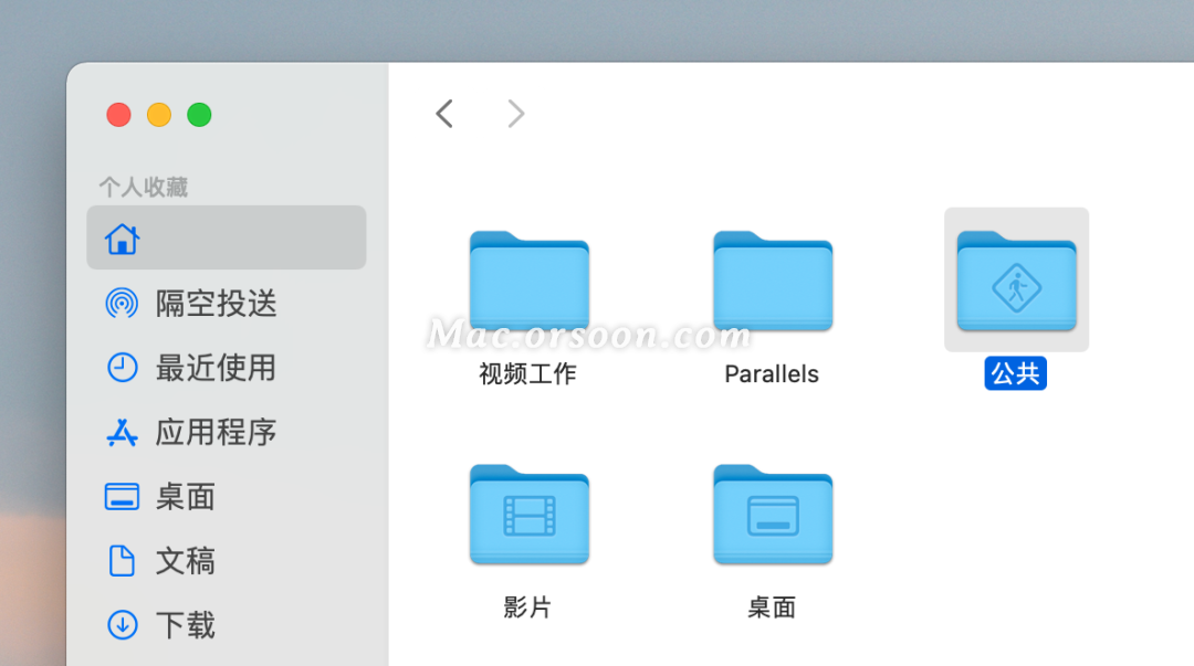 共享文件夹和公共文件夹
