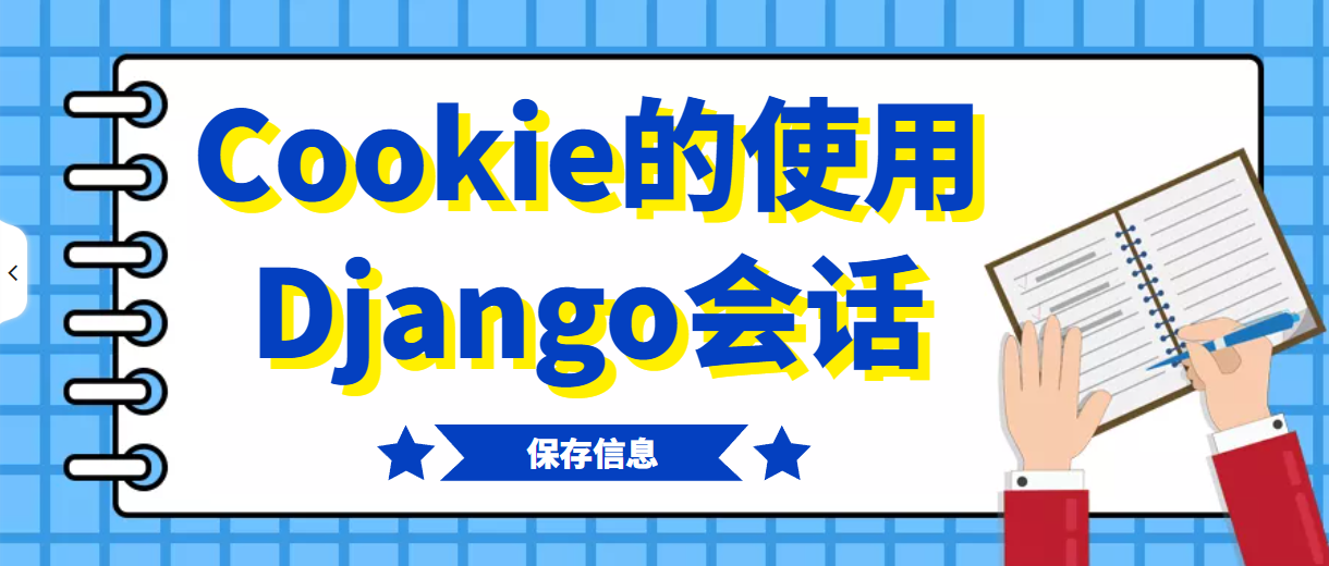 Django会话