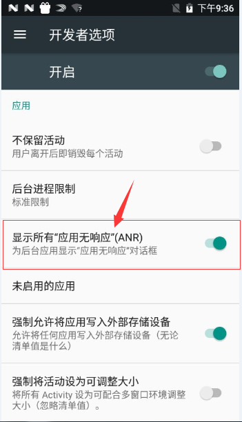 后台 app ANR 开关