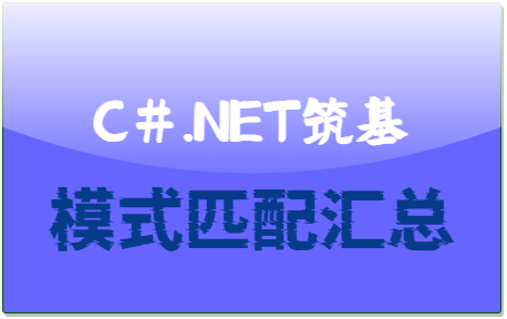 C#.Net<span style='color:red;'>筑</span><span style='color:red;'>基</span>-模式匹配汇总