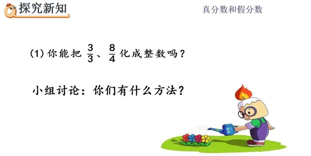 分数怎么化成带分数_五年级数学下册 | 第4单元假分数化成整数或带分数的方法（P5456）...-CSDN博客