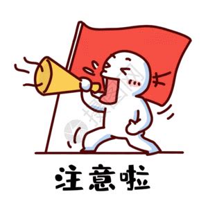 注意啦表情包图片