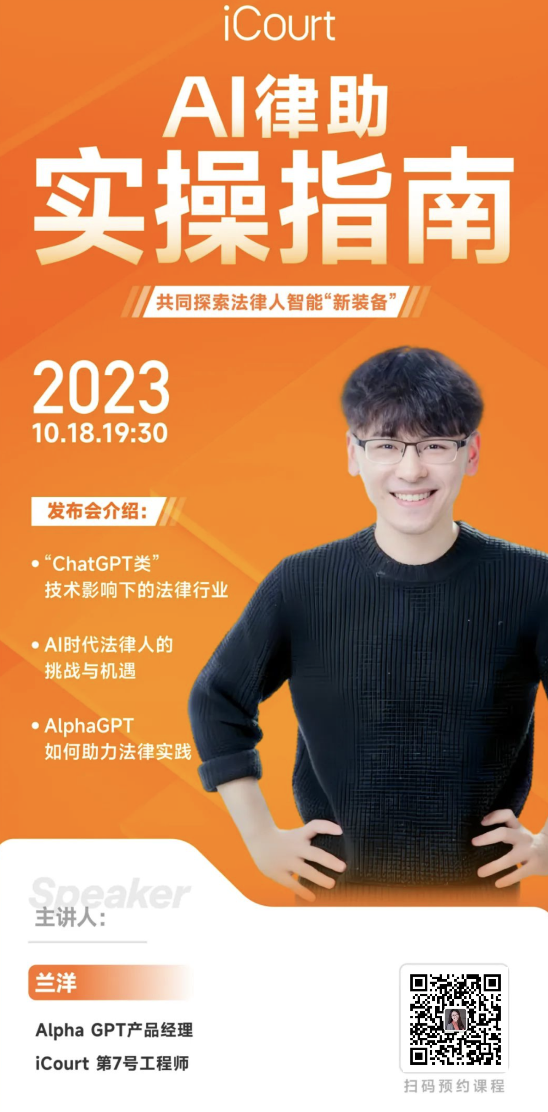 AI 律助 Alpha GPT 线上实操发布会,重磅发布!